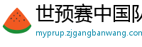 世预赛中国队赛程